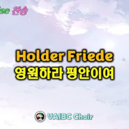 0503 2026 [Choir] Holder Friede 영원하라 평안이여 youtube