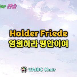 0503 2026 [Choir] Holder Friede 영원하라 평안이여 youtube