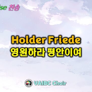 0503 2026 [Choir] Holder Friede 영원하라 평안이여
