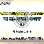 0503 2026 “Who is the blessed person?” “복 있는 사람은 누구인가” (3) youtube