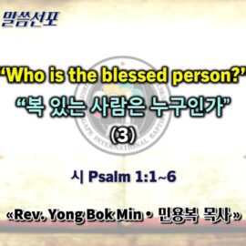 0503 2026 “Who is the blessed person?” “복 있는 사람은 누구인가” (3) youtube