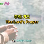 0510 2026 [Choir] 주의 기도 The Lord’s Prayer youtube