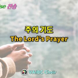 0510 2026 [Choir] 주의 기도 The Lord’s Prayer youtube