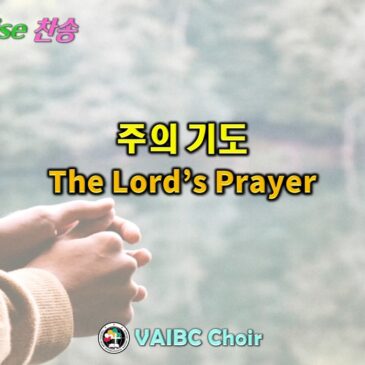 0510 2026 [Choir] 주의 기도 The Lord’s Prayer