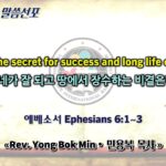 0510 2026 “What's the secret for success and long life on earth?” “네가 잘 되고 땅에서 장수하는 비결은?” youtube