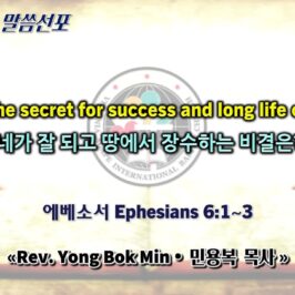 0510 2026 “What's the secret for success and long life on earth?” “네가 잘 되고 땅에서 장수하는 비결은?” youtube