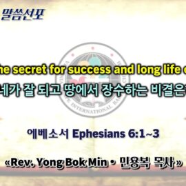 0510 2026 “What's the secret for success and long life on earth?” “네가 잘 되고 땅에서 장수하는 비결은?” youtube