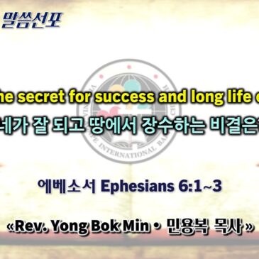 0510 2026 “What’s the secret for success and long life on earth?” “네가 잘 되고 땅에서 장수하는 비결은?”