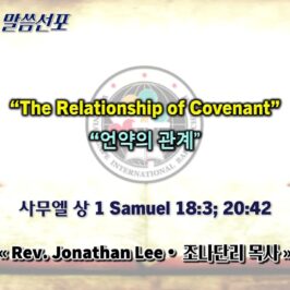 0517 2026 “The Relationship of Covenant 언약의 관계” youtube