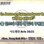 0524 2026 0524 2026 “Believe in Jesus and you&your household will be saved! 주 예수를 믿으라 나와 내 집이 구원받는다” youtube