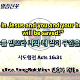 0524 2026 0524 2026 “Believe in Jesus and you&your household will be saved! 주 예수를 믿으라 나와 내 집이 구원받는다” youtube
