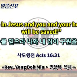 0524 2026 0524 2026 “Believe in Jesus and you&your household will be saved! 주 예수를 믿으라 나와 내 집이 구원받는다” youtube