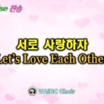 0524 2026 [Choir] 서로 사랑하자 Let’s Love Each Other youtube