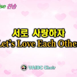 0524 2026 [Choir] 서로 사랑하자 Let’s Love Each Other youtube