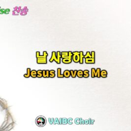 0531 2026 [Choir] 날 사랑하심 Jesus Loves Me youtube