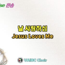 0531 2026 [Choir] 날 사랑하심 Jesus Loves Me youtube