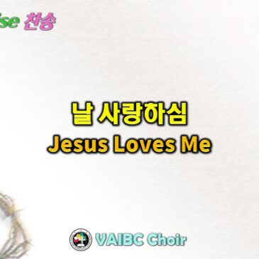 0531 2026 [Choir] 날 사랑하심 Jesus Loves Me