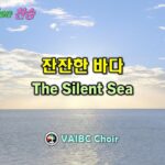 0607 2026 [Choir] 잔잔한 바다 The Silent Sea youtube