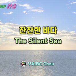 0607 2026 [Choir] 잔잔한 바다 The Silent Sea youtube