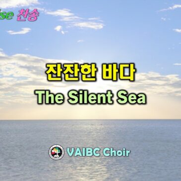 0607 2026 [Choir] 잔잔한 바다 The Silent Sea