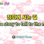 0614 2026 [Choir] 참되게 사는 길 We've a story to tell the nations youtube
