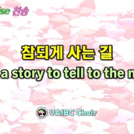 0614 2026 [Choir] 참되게 사는 길 We've a story to tell the nations youtube