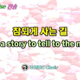 0614 2026 [Choir] 참되게 사는 길 We've a story to tell the nations youtube