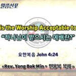 0531 2026 “What is the Worship Acceptable to God” youtube