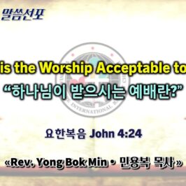 0531 2026 “What is the Worship Acceptable to God” youtube