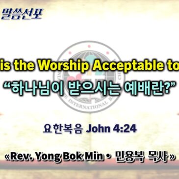 0531 2026 “What is the Worship Acceptable to God?” “하나님이 받으시는 예배란?”