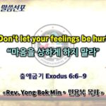 0607 2026 “Don't let your feelings be hurt” “마음을 상하게 하지 말라” youtube