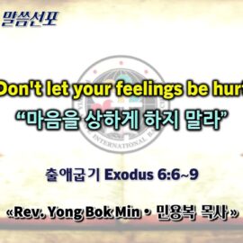 0607 2026 “Don't let your feelings be hurt” “마음을 상하게 하지 말라” youtube
