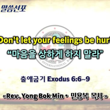 0607 2026 “Don’t let your feelings be hurt” “마음을 상하게 하지 말라”
