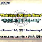 0614 2026 “Christians in Chaotic Times” “혼란한 시대의 그리스도인” youtube