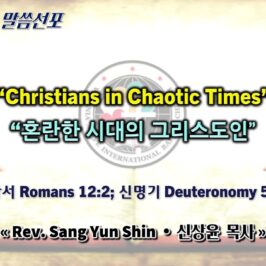 0614 2026 “Christians in Chaotic Times” “혼란한 시대의 그리스도인” youtube
