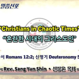 0614 2026 “Christians in Chaotic Times” “혼란한 시대의 그리스도인” youtube