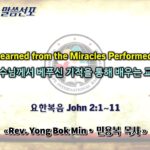 0628 2026 “Lessons Learned from the Miracles Performed by Jesus” “예수님께서 베푸신 기적을 통해 배우는 교훈” youtube