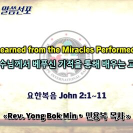 0628 2026 “Lessons Learned from the Miracles Performed by Jesus” “예수님께서 베푸신 기적을 통해 배우는 교훈” youtube