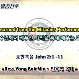 0628 2026 “Lessons Learned from the Miracles Performed by Jesus” “예수님께서 베푸신 기적을 통해 배우는 교훈” youtube