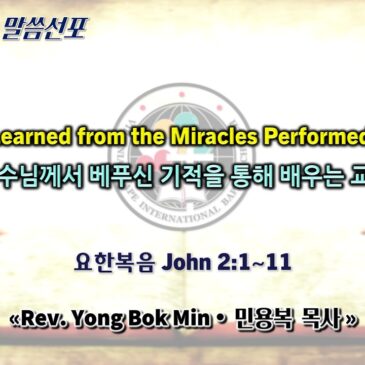 0628 2026 “Lessons Learned from the Miracles Performed by Jesus” “예수님께서 베푸신 기적을 통해 배우는 교훈”