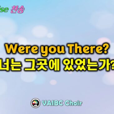 0719 2026 [Choir] Were you There? 너는 그곳에 있었는가?