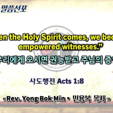 0712 2026 “When the Holy Spirit comes, we become empowered witnesses.” “성령이 우리에게 오시면 권능받고 주님의 증인이 된다”