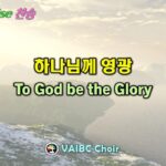 0705 2026 [Choir] 하나님께 영광 To God be the Glory youtube