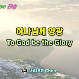0705 2026 [Choir] 하나님께 영광 To God be the Glory youtube