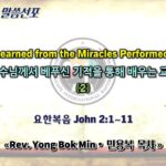 0705 2026 “Lessons Learned from the Miracles Performed by Jesus” “예수님께서 베푸신 기적을 통해 배우는 교훈” (2) youtube