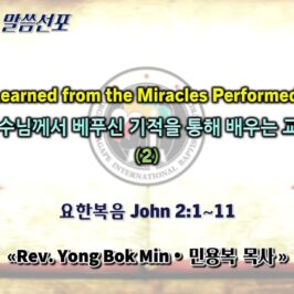 0705 2026 “Lessons Learned from the Miracles Performed by Jesus” “예수님께서 베푸신 기적을 통해 배우는 교훈” (2) youtube