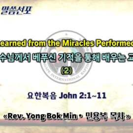 0705 2026 “Lessons Learned from the Miracles Performed by Jesus” “예수님께서 베푸신 기적을 통해 배우는 교훈” (2) youtube