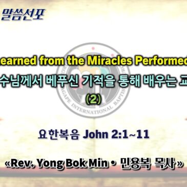 0705 2026 “Lessons Learned from the Miracles Performed by Jesus” “예수님께서 베푸신 기적을 통해 배우는 교훈” (2)