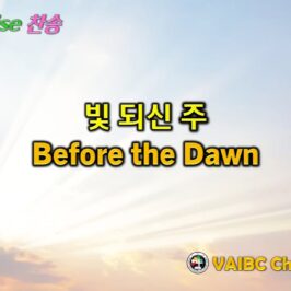 0712 2026 [Choir] 빛 되신 주 Before the Dawn youtube