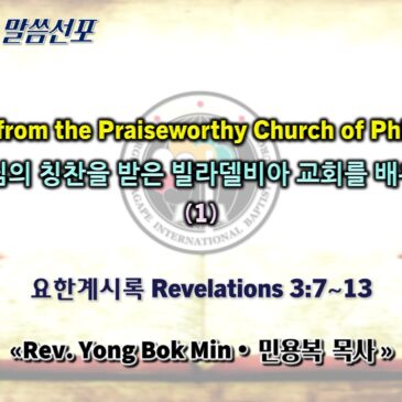 0913 2026 “Learning from the Praiseworthy Church of Philadelphia”“주님의 칭찬을 받은 빌라델비아 교회를 배우자”(1)